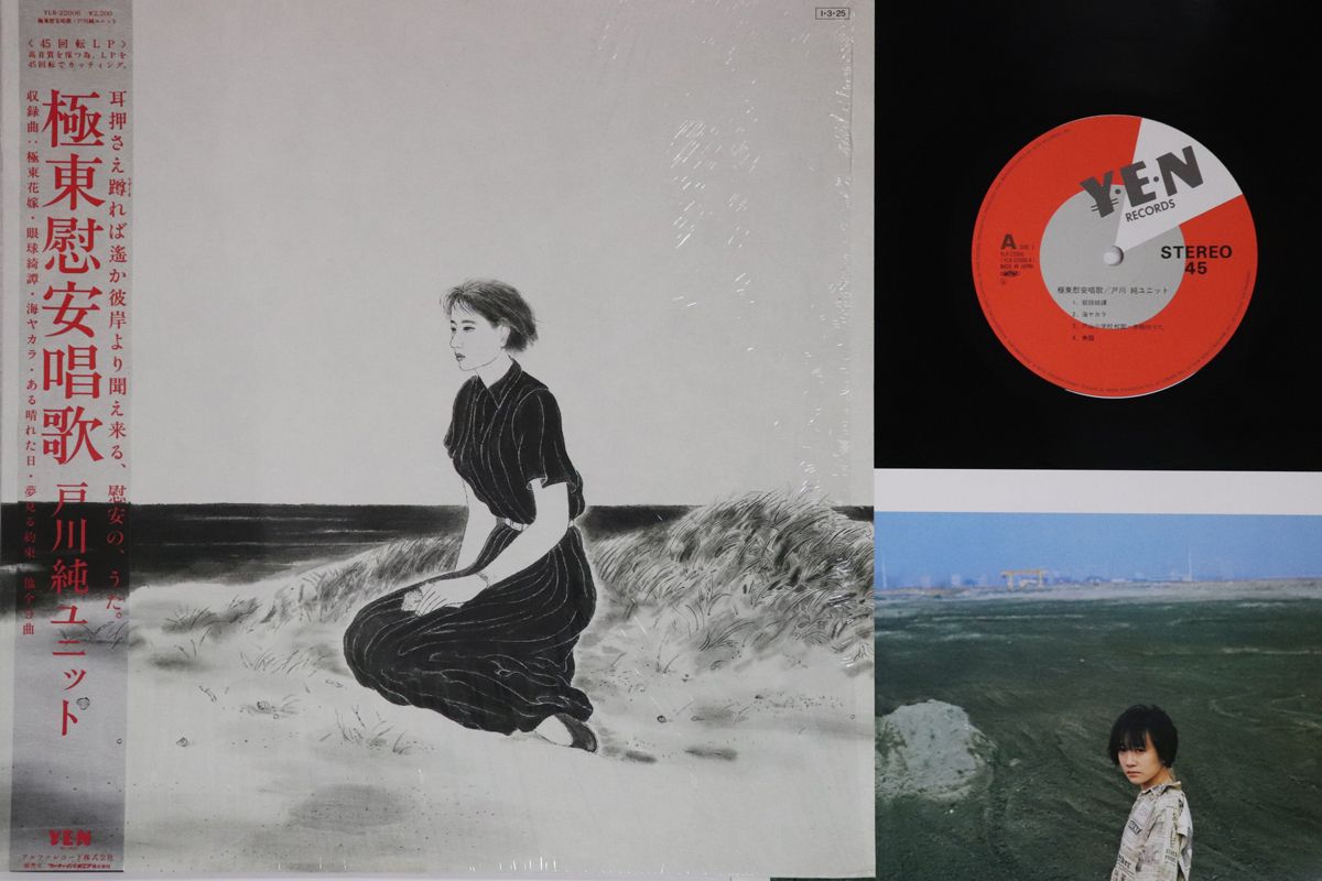 LP 戸川純 極東慰安唱歌 YLR22006 YEN /00260 - メルカリ