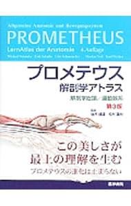 プロメテウス解剖学アトラス 解剖学総論/運動器系 【第3版】／Michael