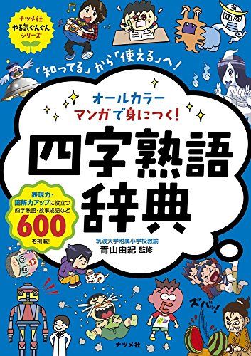 オールカラー マンガで身につく! 四字熟語辞典 (ナツメ社やる気