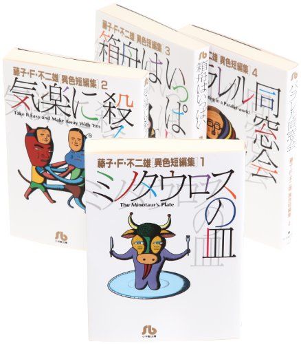 ぷー☆異色作家短篇集＆奇想コレクション☆ 藤子・F・不二雄異色短編 文庫版 コミック 全4巻完結セット (小学館