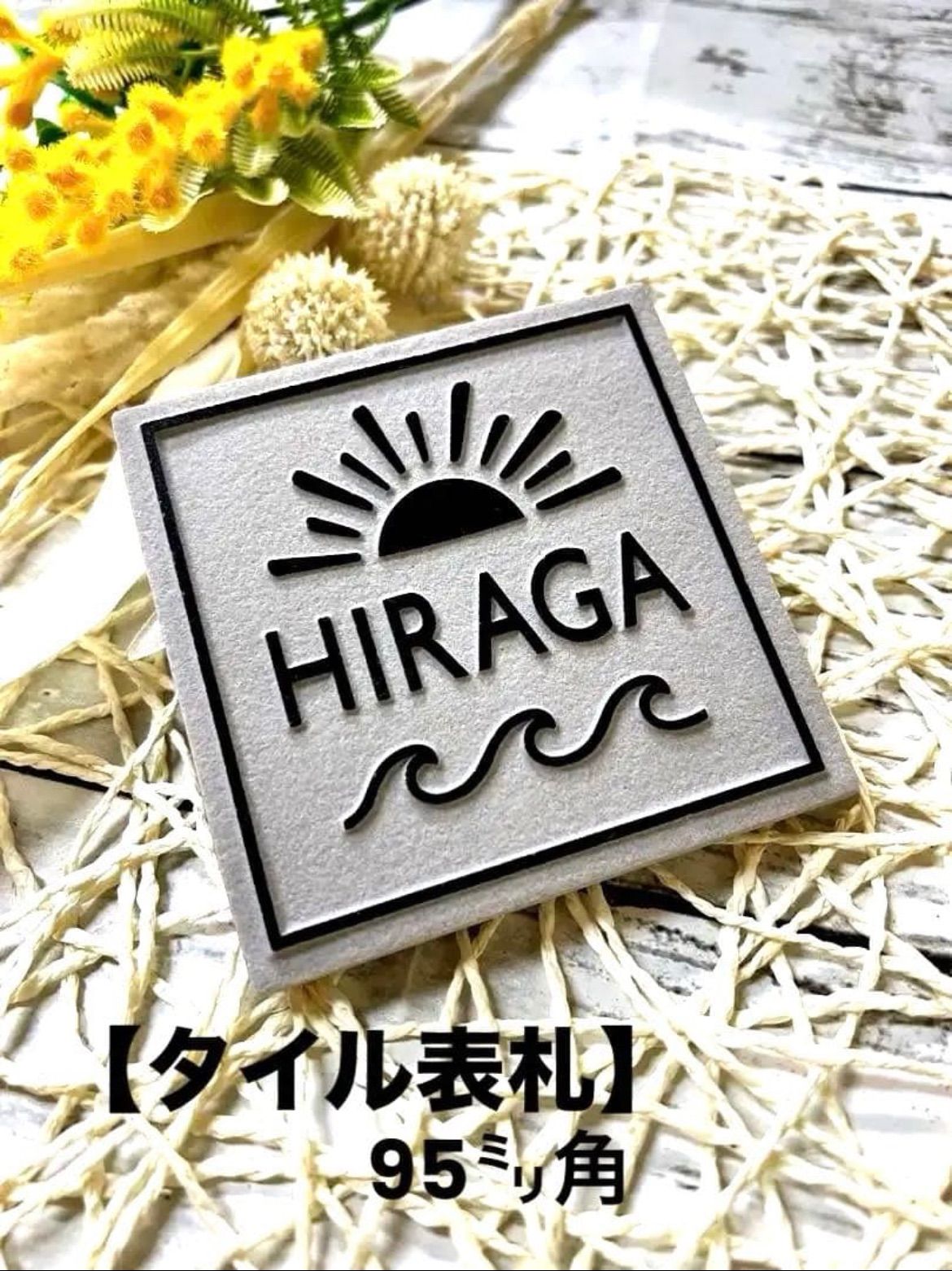 表札 オーダー 玄関 ネームプレート ポスト タイル表札 看板 95