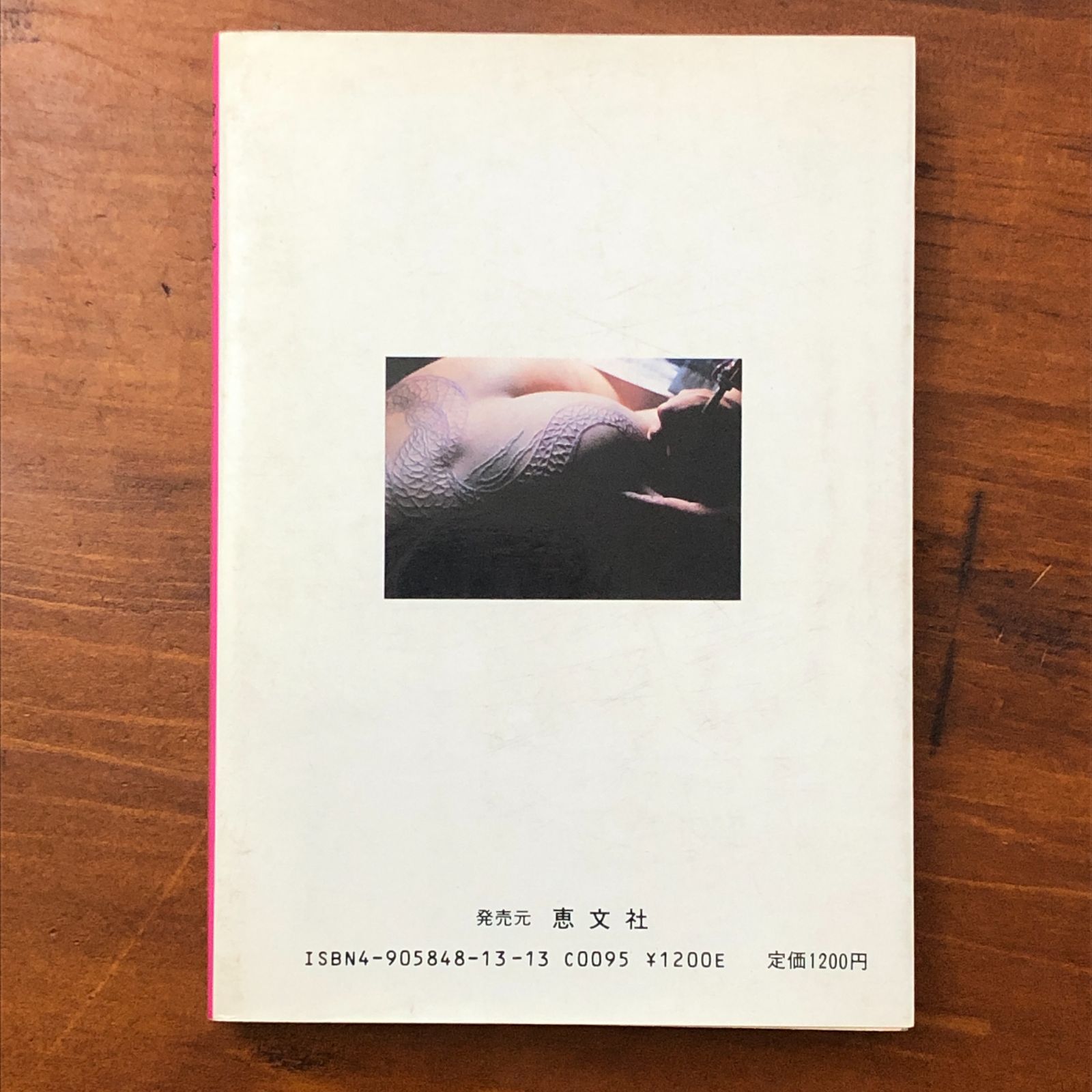 刺青師の女（妻）たち 中野弘美 恵文社 1988年7月30日 初版発行 ☆刺青