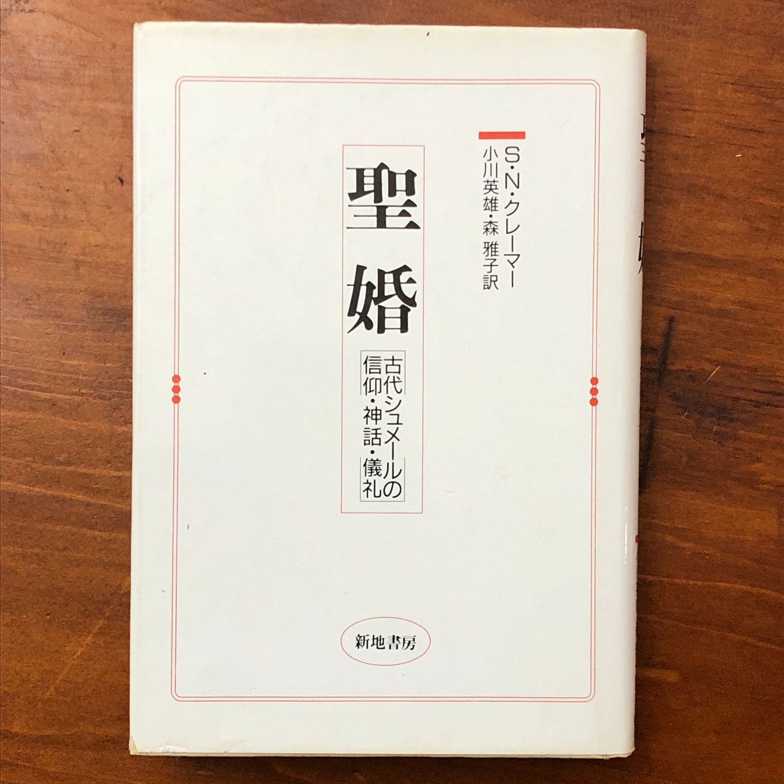 聖婚 古代シュメールの信仰・神話・儀礼 S.N.クレーマー 新地書房 1989
