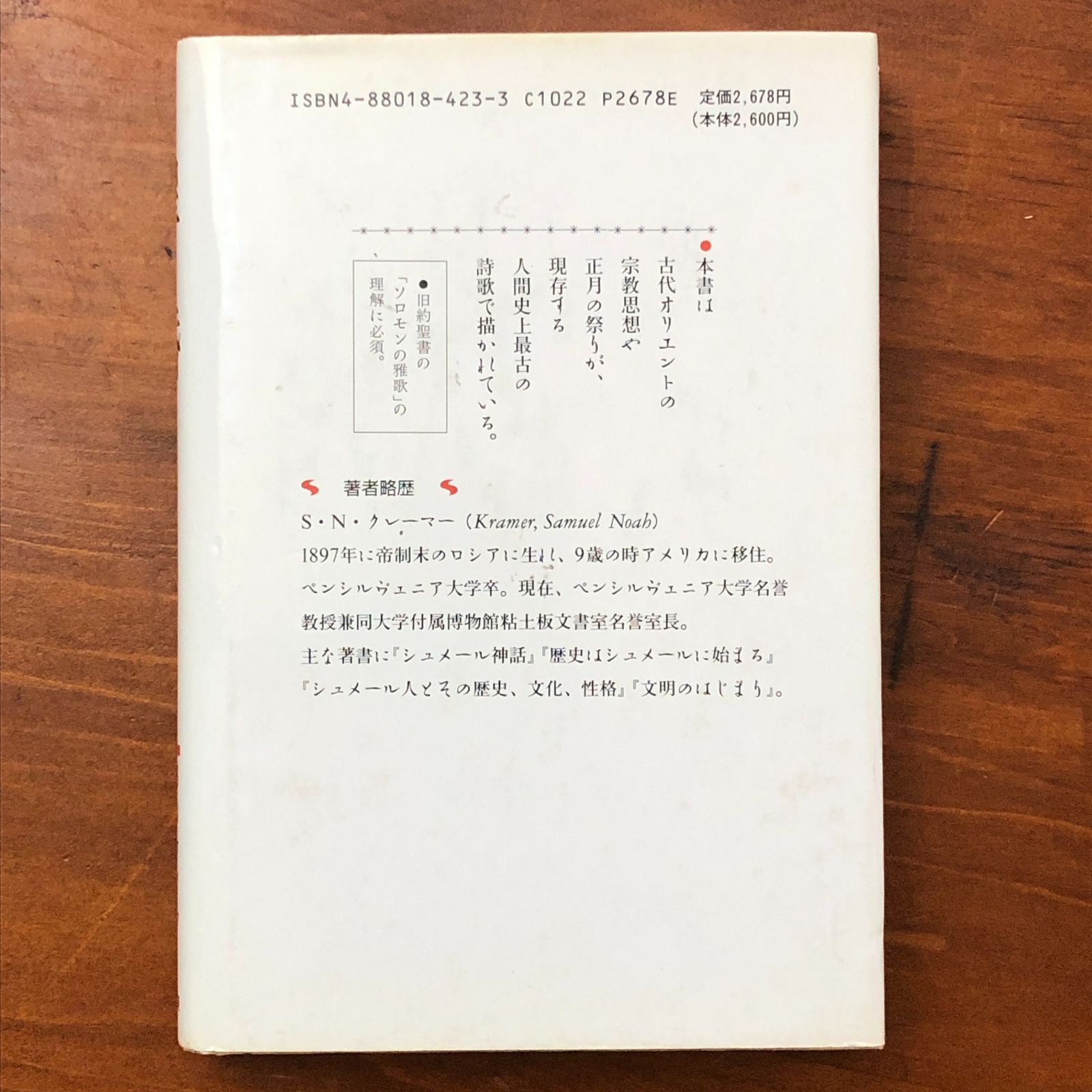 聖婚 古代シュメールの信仰・神話・儀礼 S.N.クレーマー 新地書房 1989