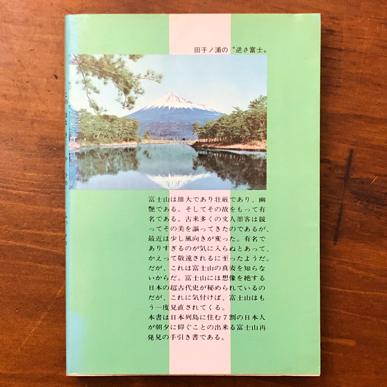 木花咲耶媛の復活 加茂喜三 富士地方史料調査会 昭和57年12月5日 発行