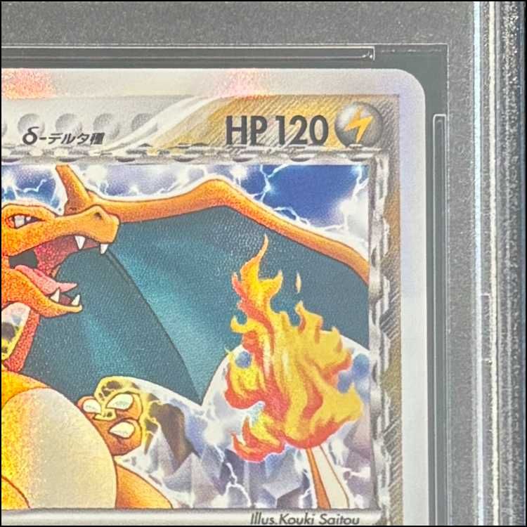 リザードンδ-デルタ種 ★ :1ED [PCG8 032/075] PSA10 リザードン デルタ種 δ 1ed 032/075 きせきの結晶 PSA8