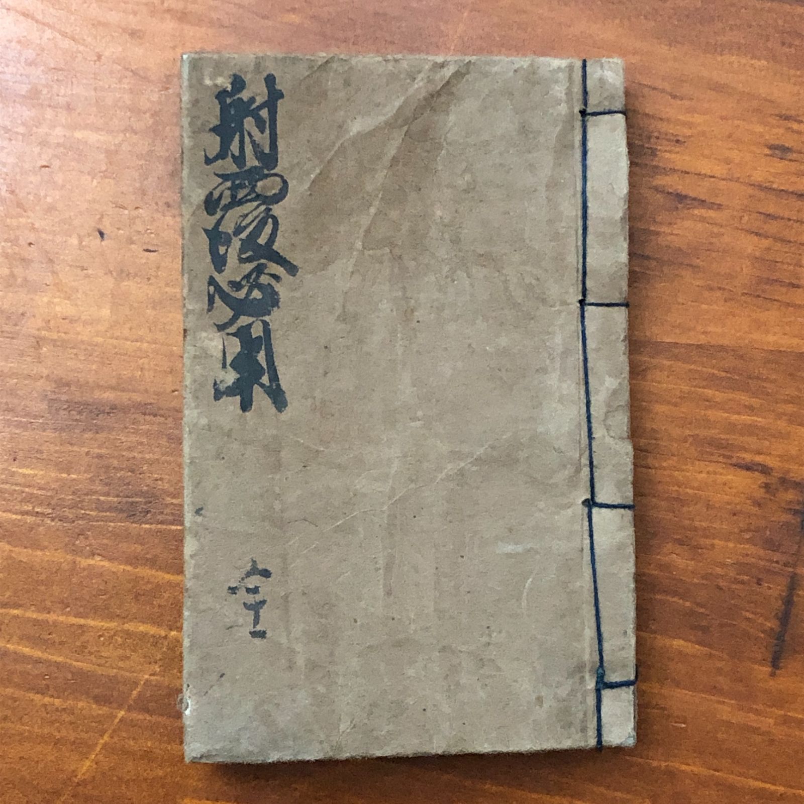 射覆必用 ☆江戸時代/和本/占術書/算木占い/易学資料/実用書/秘伝書