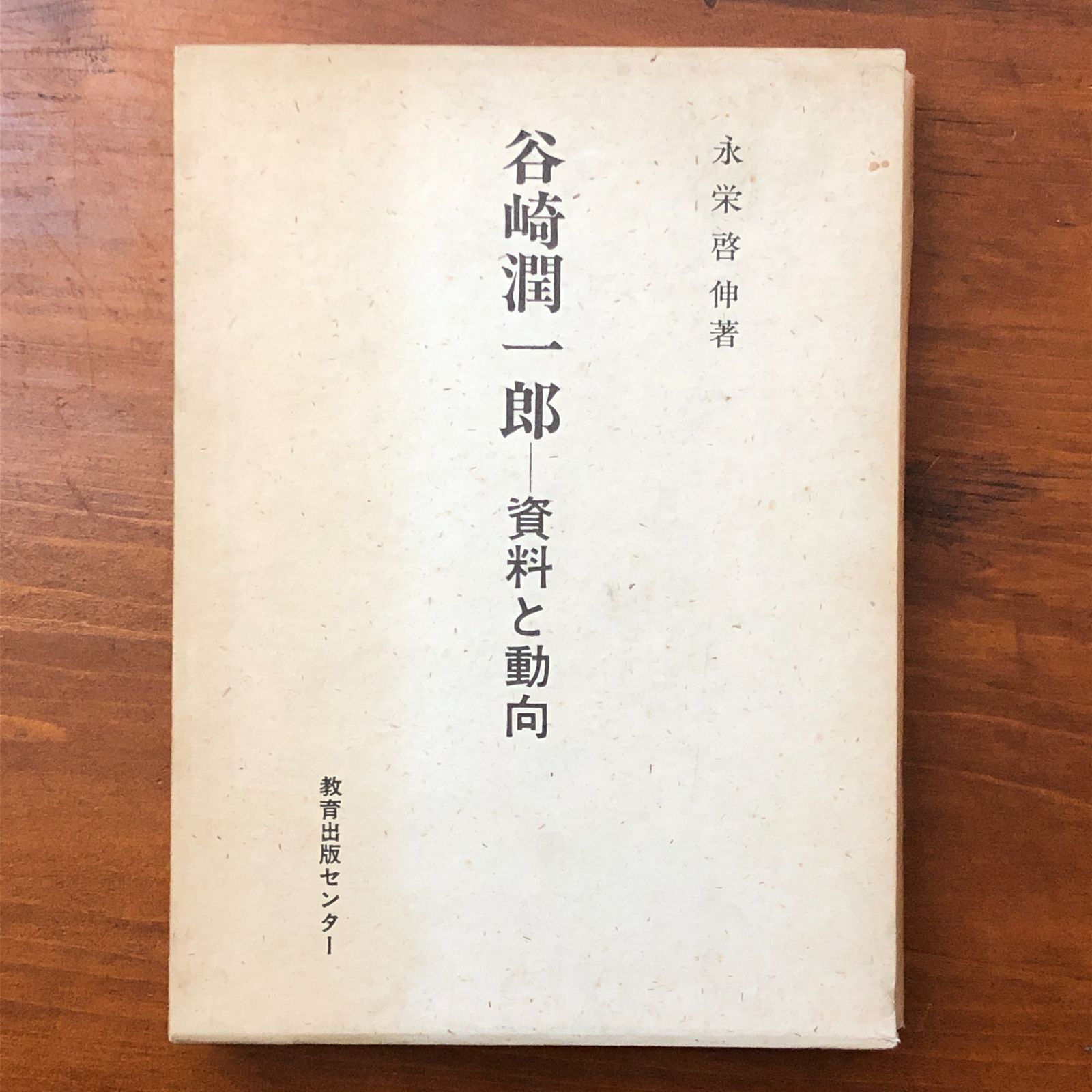 谷崎潤一郎 資料と動向 永栄啓伸 教育出版センター 昭和59年5月10日 