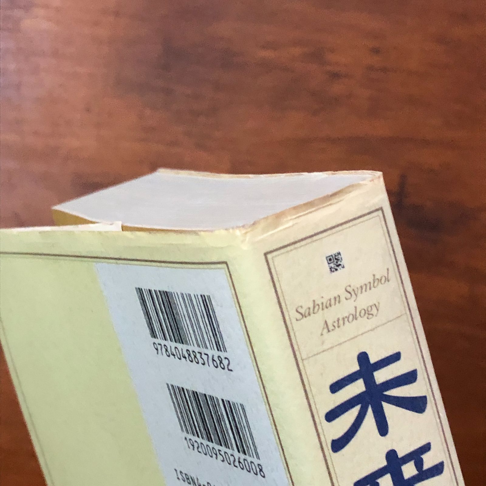 未来事典?3年後の私がわかるサビアン占星術 松村潔 角川書店 2006年6月