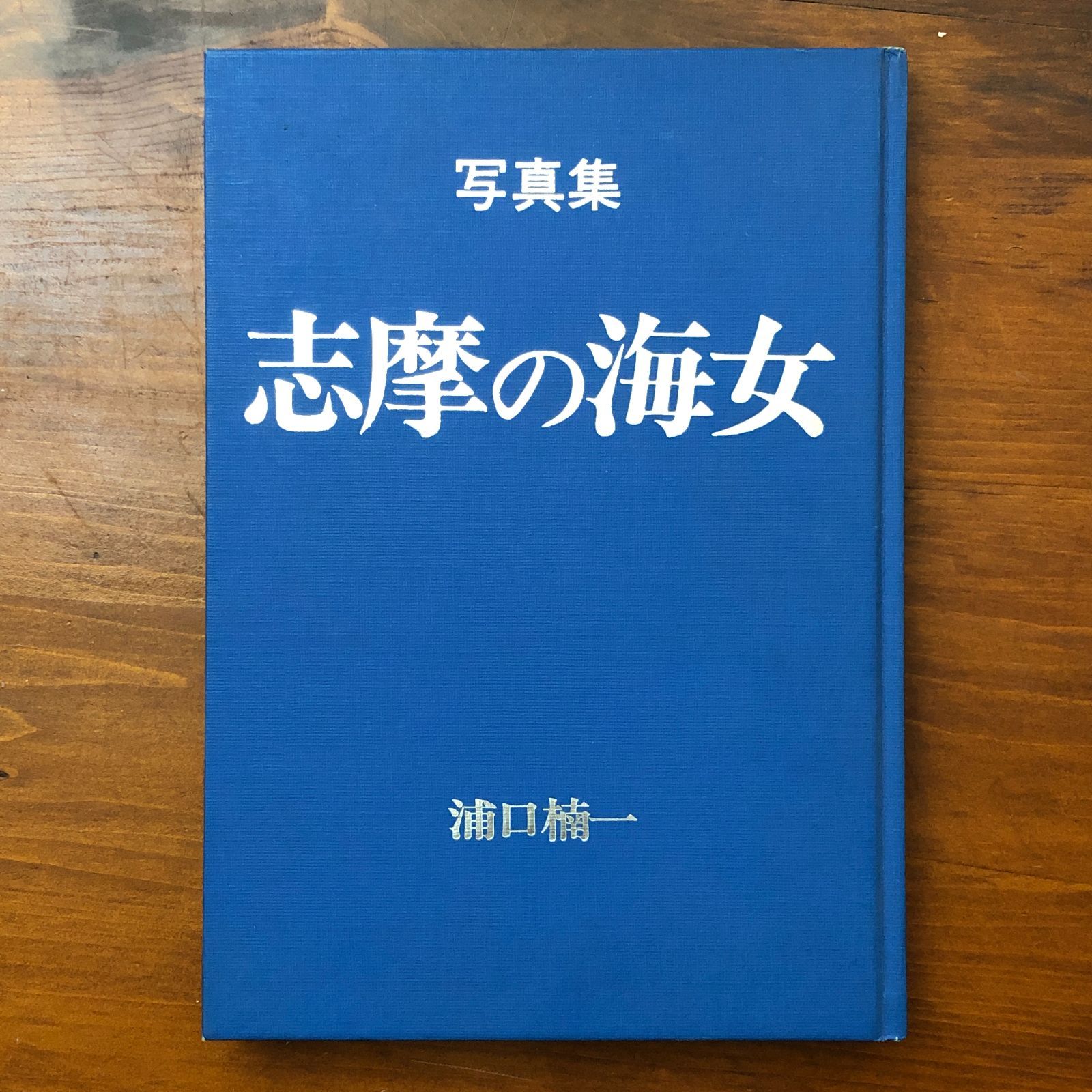 写真集 志摩の海女 浦口楠一 日本カメラ社 昭和56年4月1日発行 ☆写真