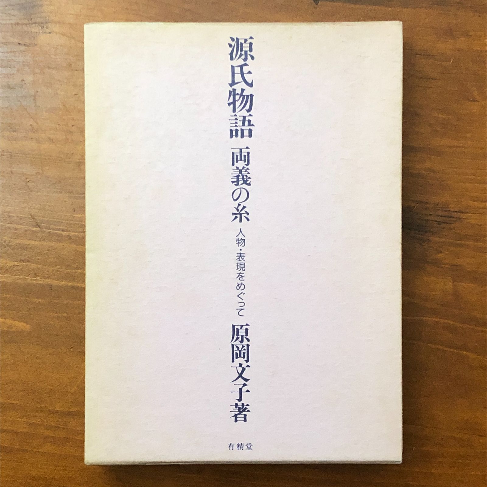 源氏物語 両義の糸 人物・表現をめぐって 原岡文子 有精堂 1992年1月25