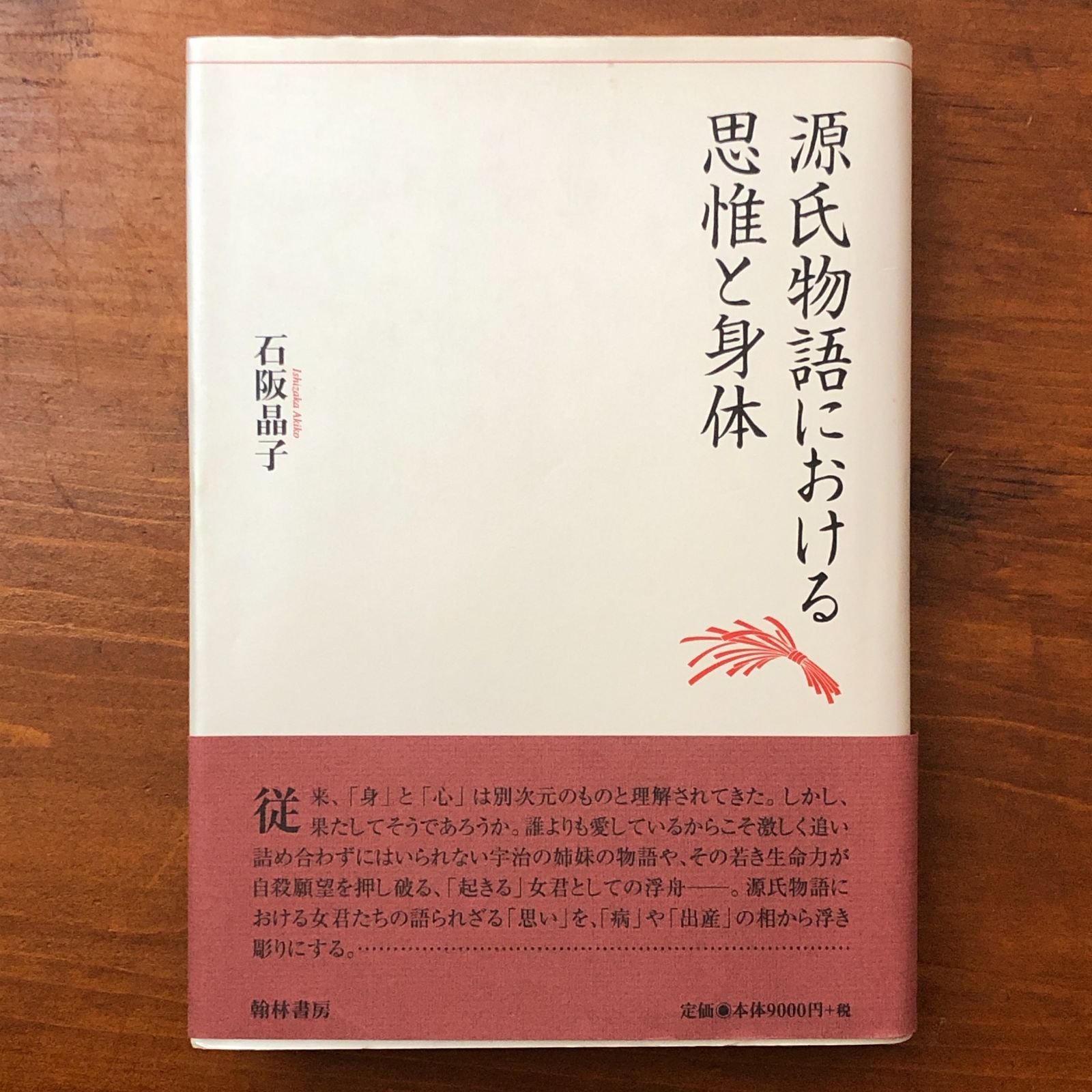 源氏物語における思惟と身体 石阪晶子 翰林書房 2004年3月30日 初版第 