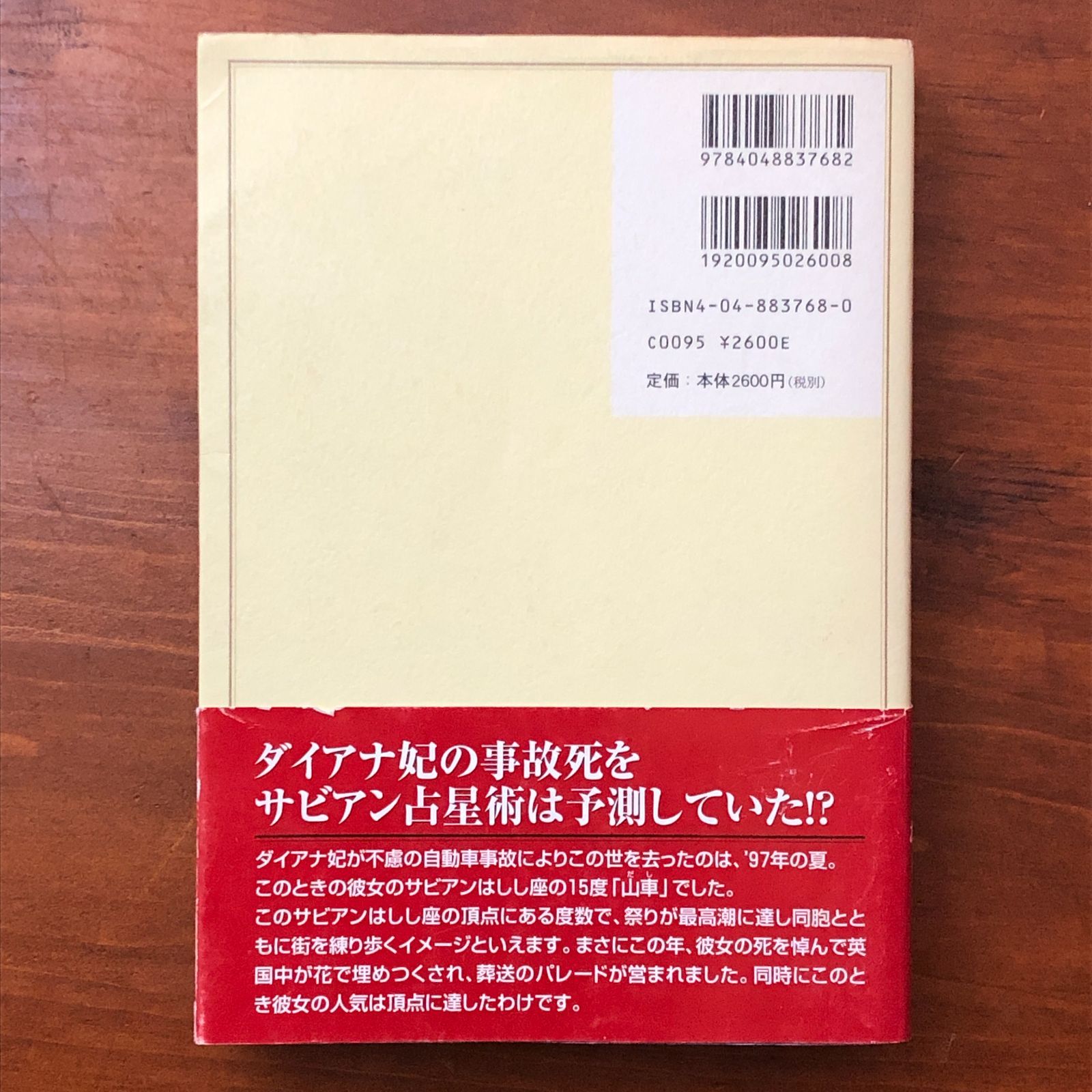 未来事典?3年後の私がわかるサビアン占星術 松村潔 角川書店 2006年6月
