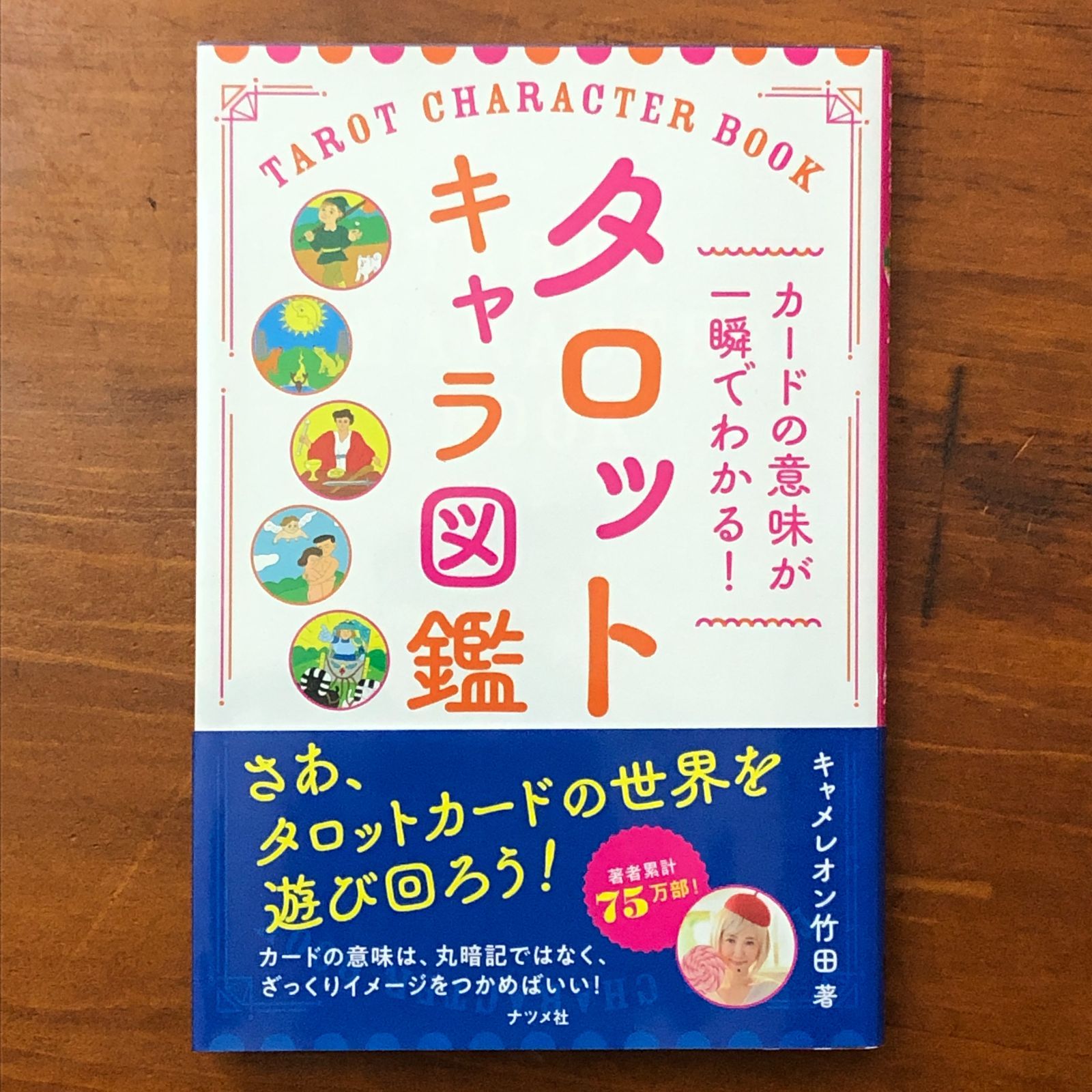 カードの意味が一瞬でわかる！タロットキャラ図鑑 キャメレオン竹田
