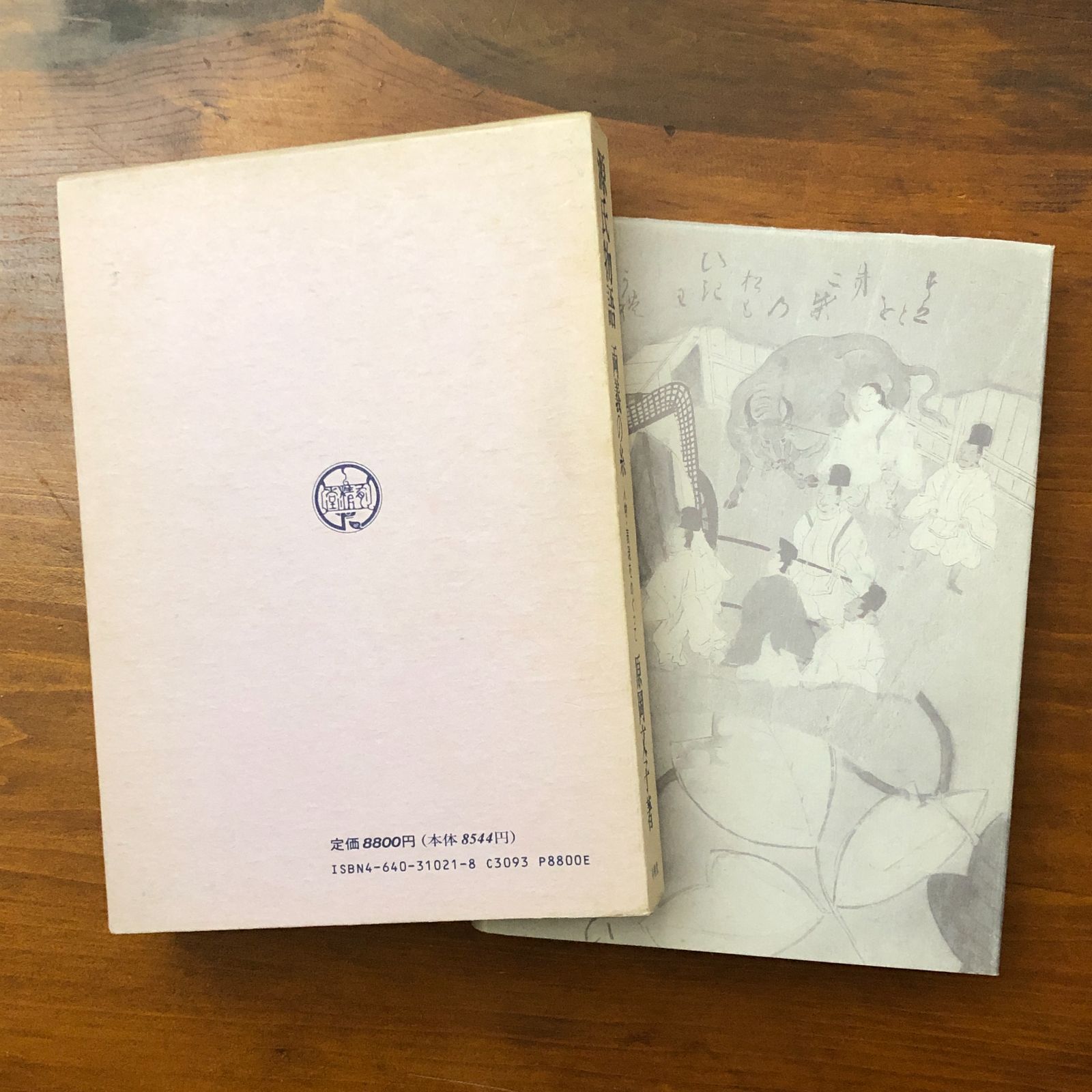 源氏物語 両義の糸 人物・表現をめぐって 原岡文子 有精堂 1992年1月25