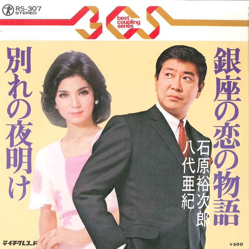 7” 石原裕次郎, 八代亜紀 銀座の恋の物語 / 別れの夜明け RS307