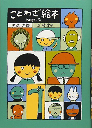 ことわざ絵本 PART‐2／五味 太郎 - メルカリ