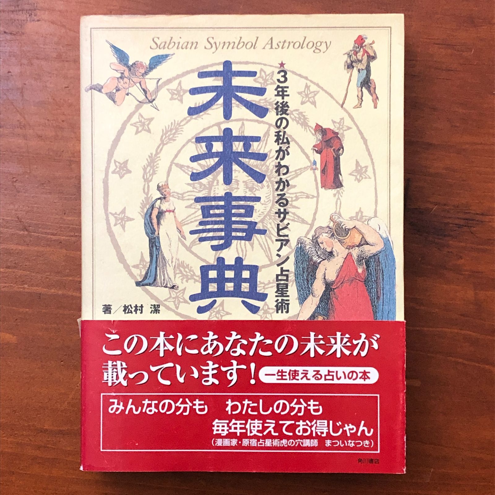 未来事典?3年後の私がわかるサビアン占星術 松村潔 角川書店 2006年6月