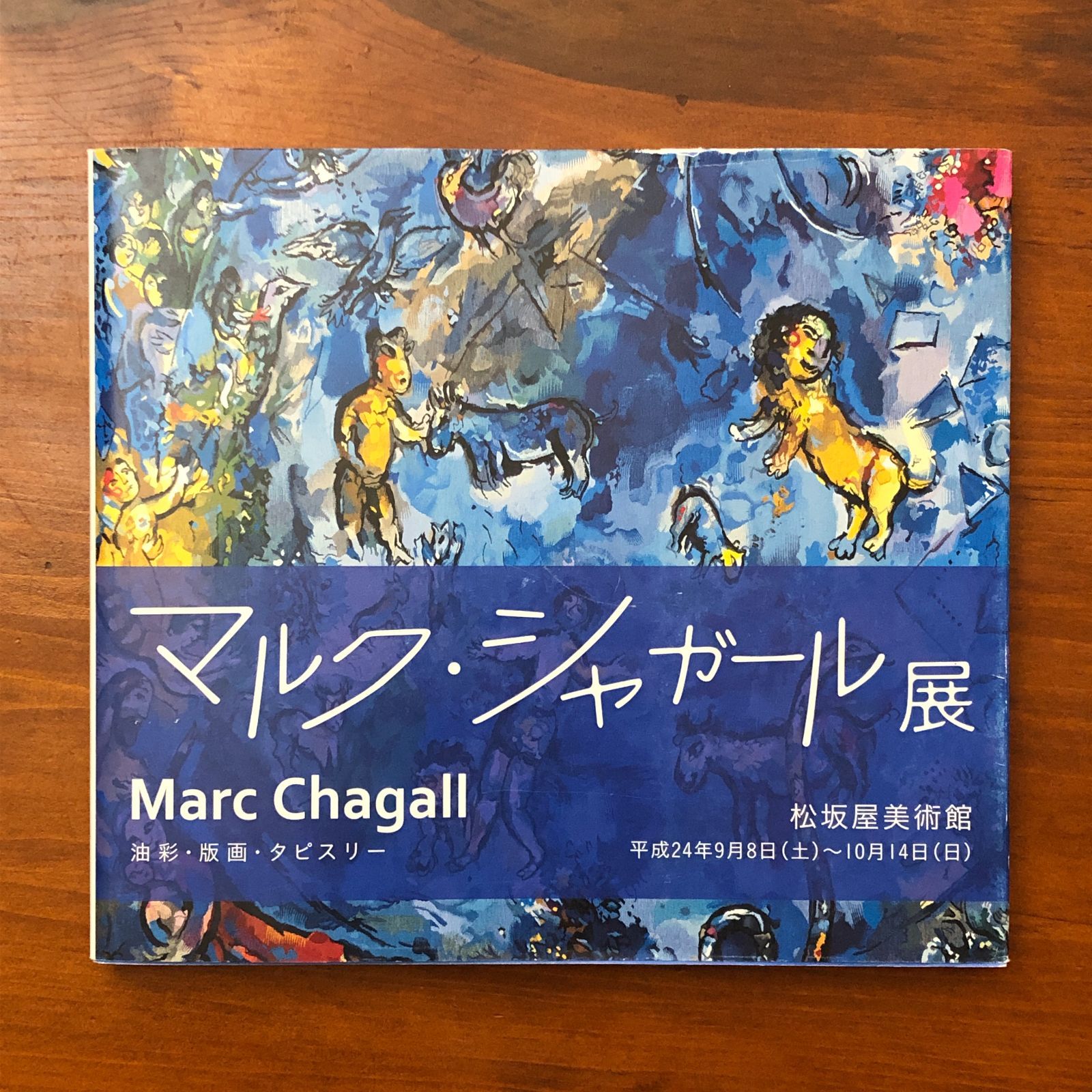 Ｍ・シャガール、回復した平和、超希少画集より、新品額装付 M・シャガール、回復した平和、超希少画集より、新品額装付 - メルカリ