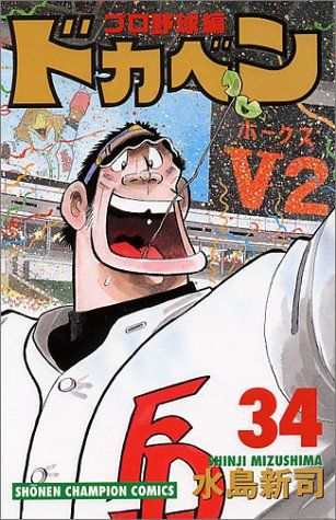 ドカベン プロ野球編 (34) (少年チャンピオン・コミックス)／水島 新司