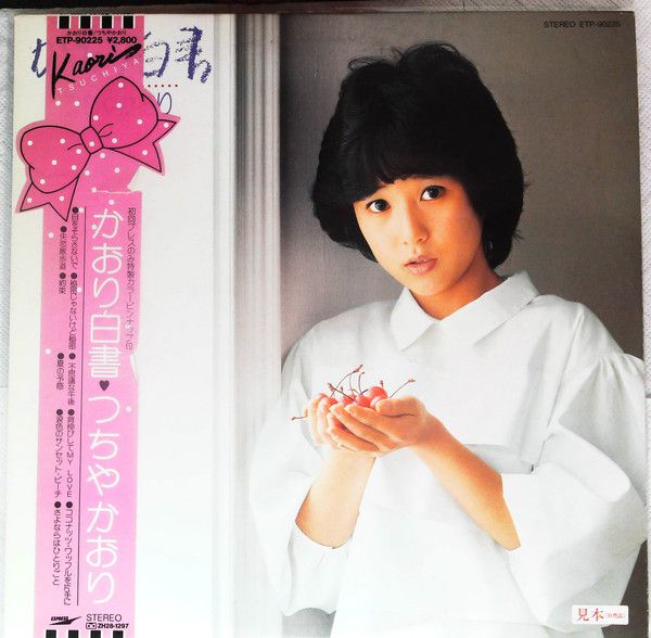 つちやかおり BLACK & WHITE LP LP つちやかおり かおり白書 ETP90225 EXPRESS /00260 - メルカリ