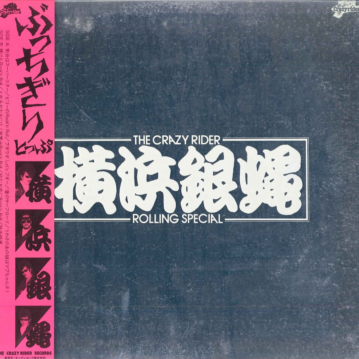 LP 横浜銀蝿 ぶっちぎり とっぷ K28A234 CRAZYRIDER /00260 - メルカリ