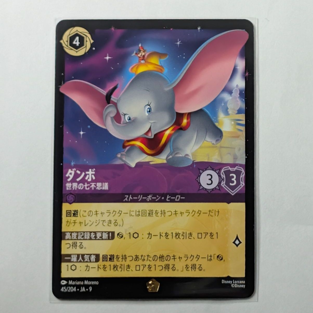 ロルカナ ダンボ 世界の七不思議 レジェンダリー アメジスト 45/204