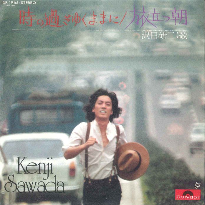 7” 沢田研二 時の過ぎゆくままに / 旅立つ朝 DR1965 POLYDOR /00080