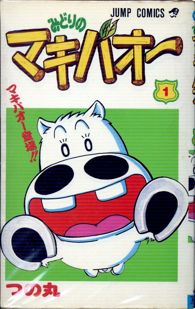 集英社 ジャンプコミックス つの丸 みどりのマキバオー 全16巻 セット