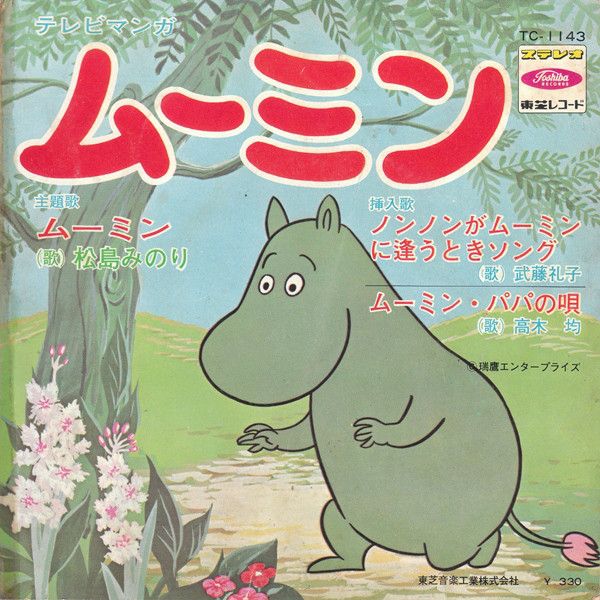 7” アニメ, ムーミン ムーミン / ノンノンがムーミンに逢うときソング