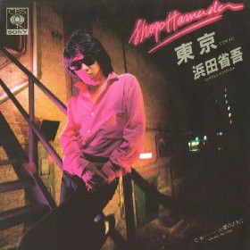 7” 浜田省吾 東京 / 火薬のように 07SH886 CBS SONY /00080 - メルカリ