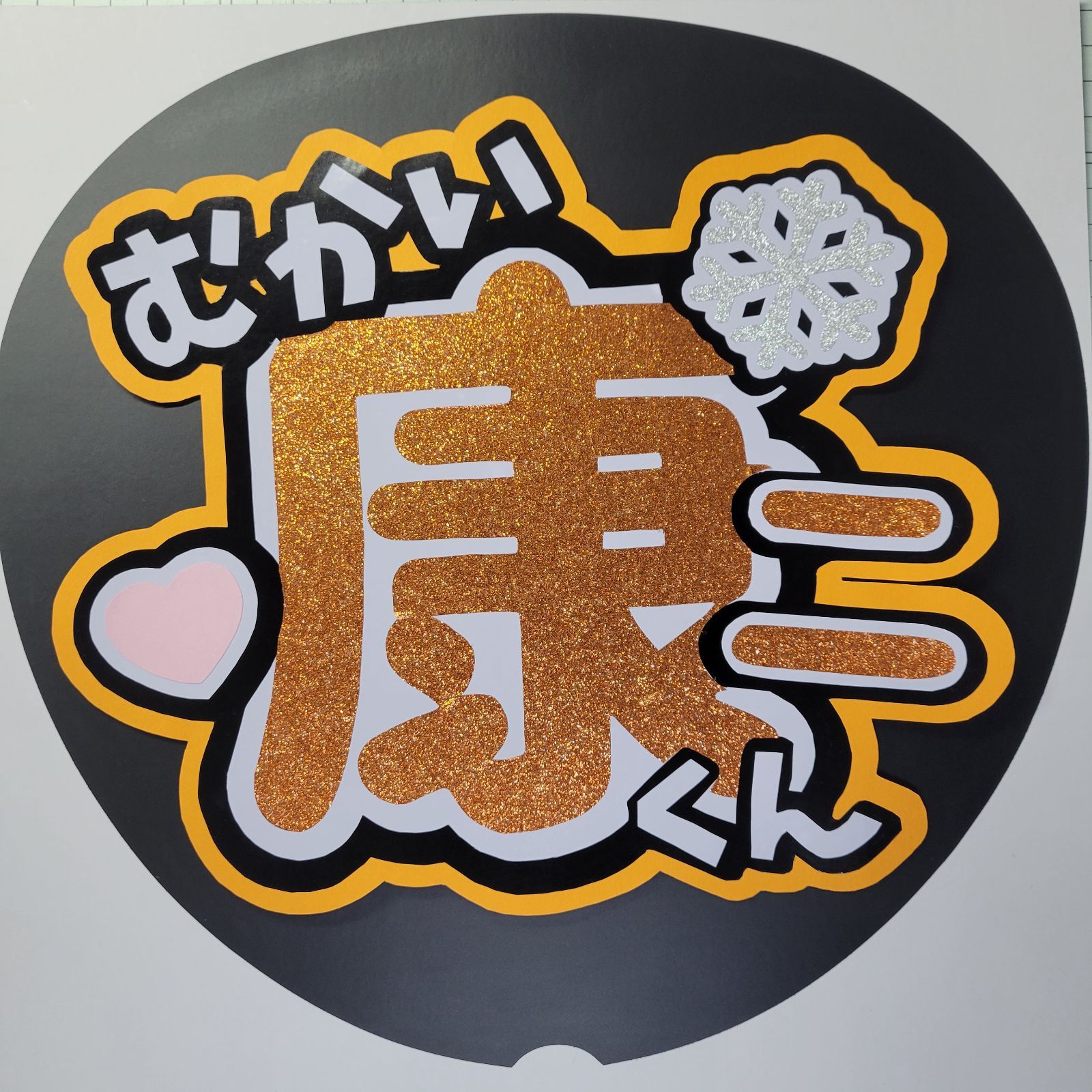 渡辺翔太 うちわ文字 手作りうちわ - メルカリ