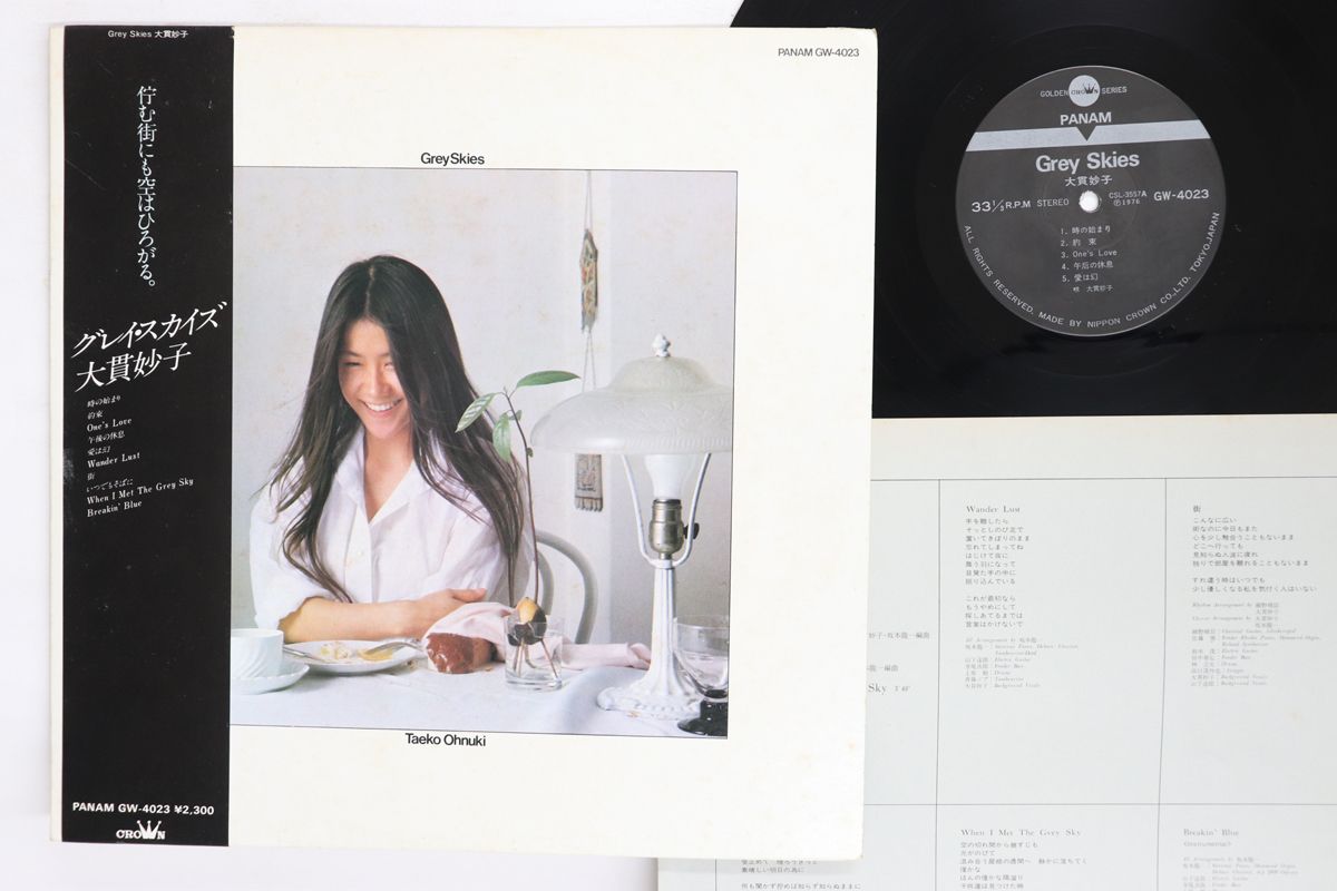 LP 大貫妙子 グレイ・スカイズ GW4023 PANAM /00260 - メルカリ