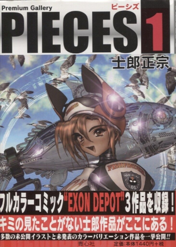 青心社 士郎正宗 PIECES 1 (帯付) - メルカリ