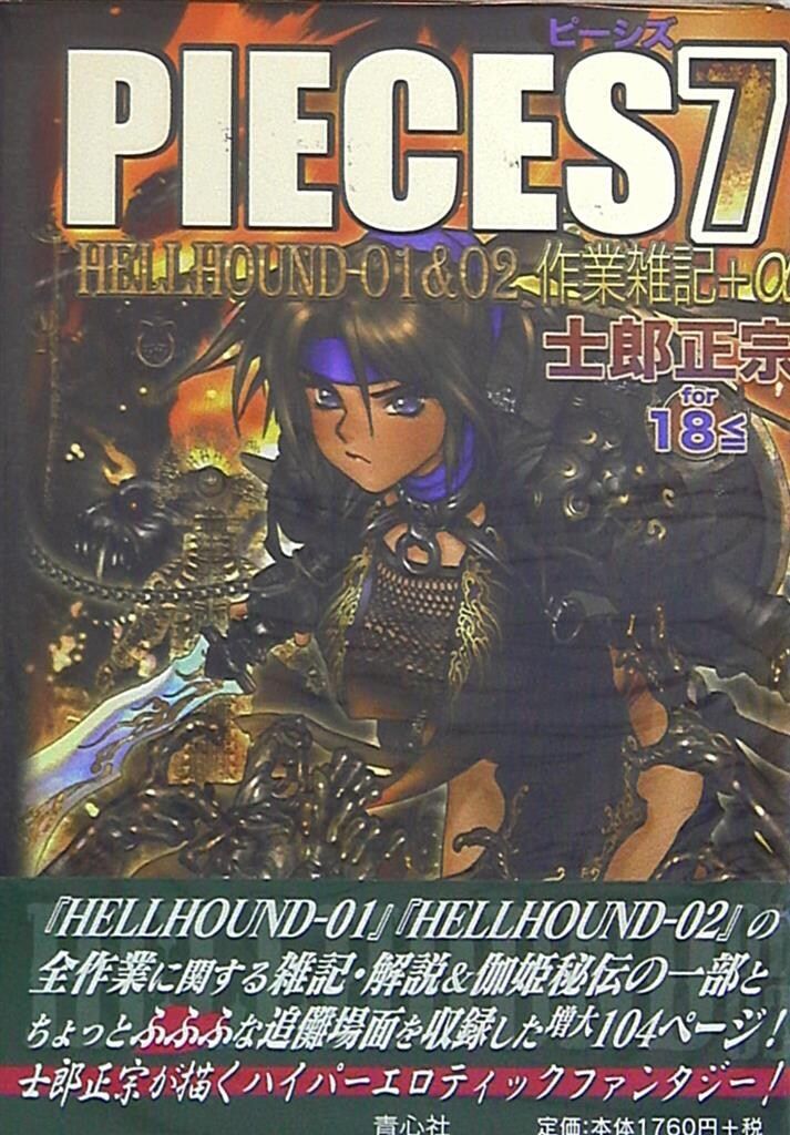 青心社 士郎正宗 PIECES 7 HELLHOUND-01&02作業雑記+α (帯付) - メルカリ