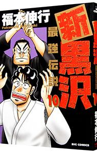 新黒沢 最強伝説 10／福本伸行 - メルカリ