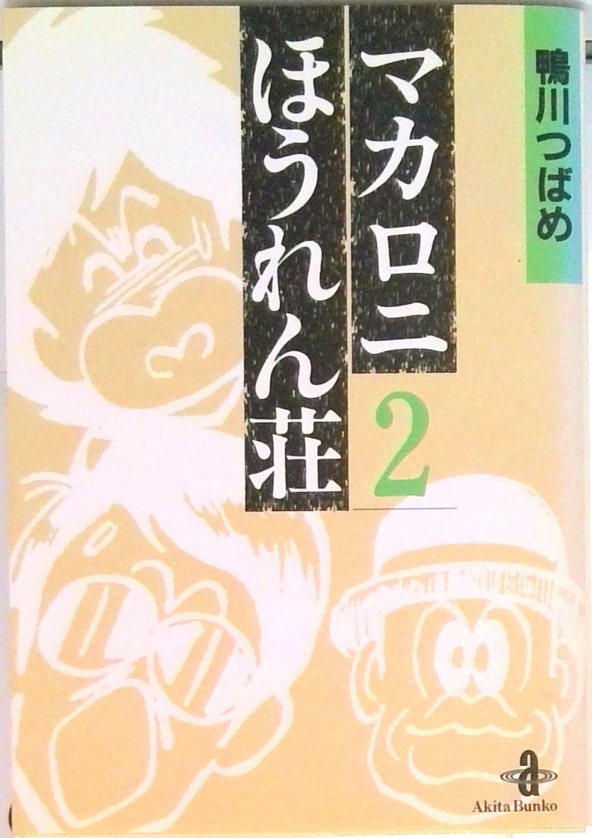 マカロニほうれん荘 2 /秋田書店/鴨川つばめ（文庫） - メルカリ