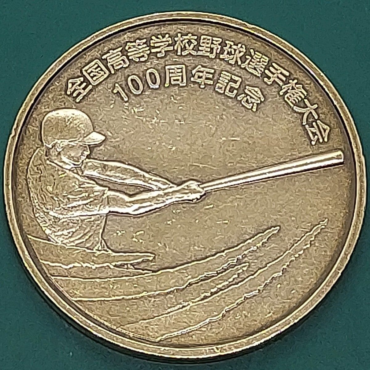 野球の記念メダル 全国高等学校野球選手権大会100周年記念メダル 2015年 平成27年 - メルカリ