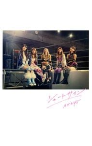 CD／AKB48／【CD+DVD】シュートサイン(Type C) - メルカリ