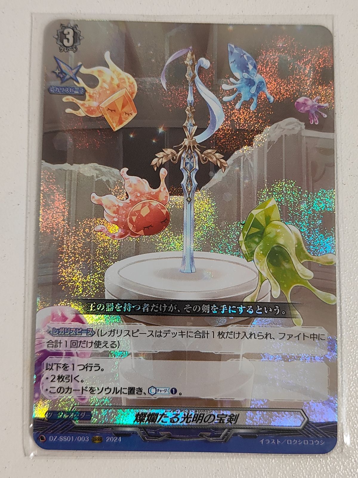 燐爛たる光明の宝剣 4枚 aca531 ヴァンガード カード Dスタンダード 燐爛たる光明の宝剣【ORRR