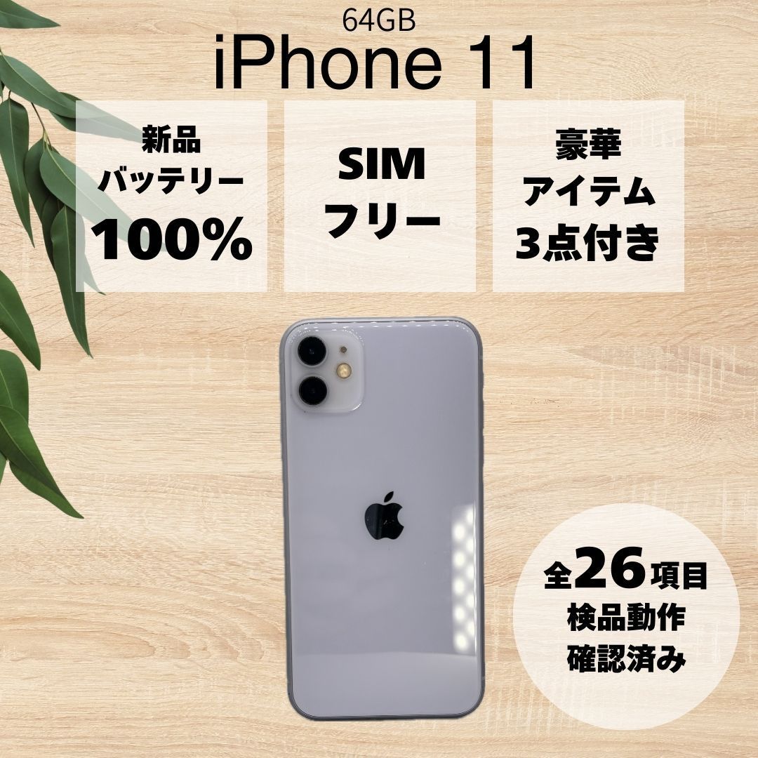 BT100%】 iPhone 11 パープル 64GB DOCOMO SIMロック解除済み - メルカリ