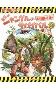 ジャングルのサバイバル(科学漫画サバイバルシリーズ) 3／洪在徹