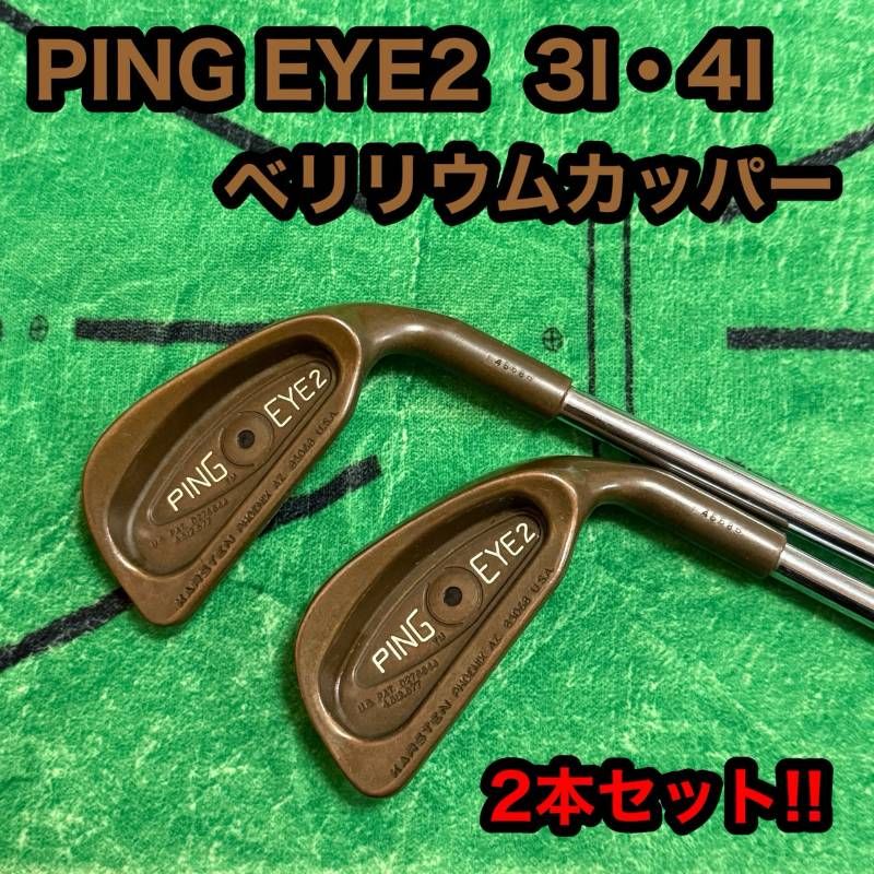 PING EYE2 ピン ベリリウムカッパー 右利き 3I 4I 2本セット アイアン