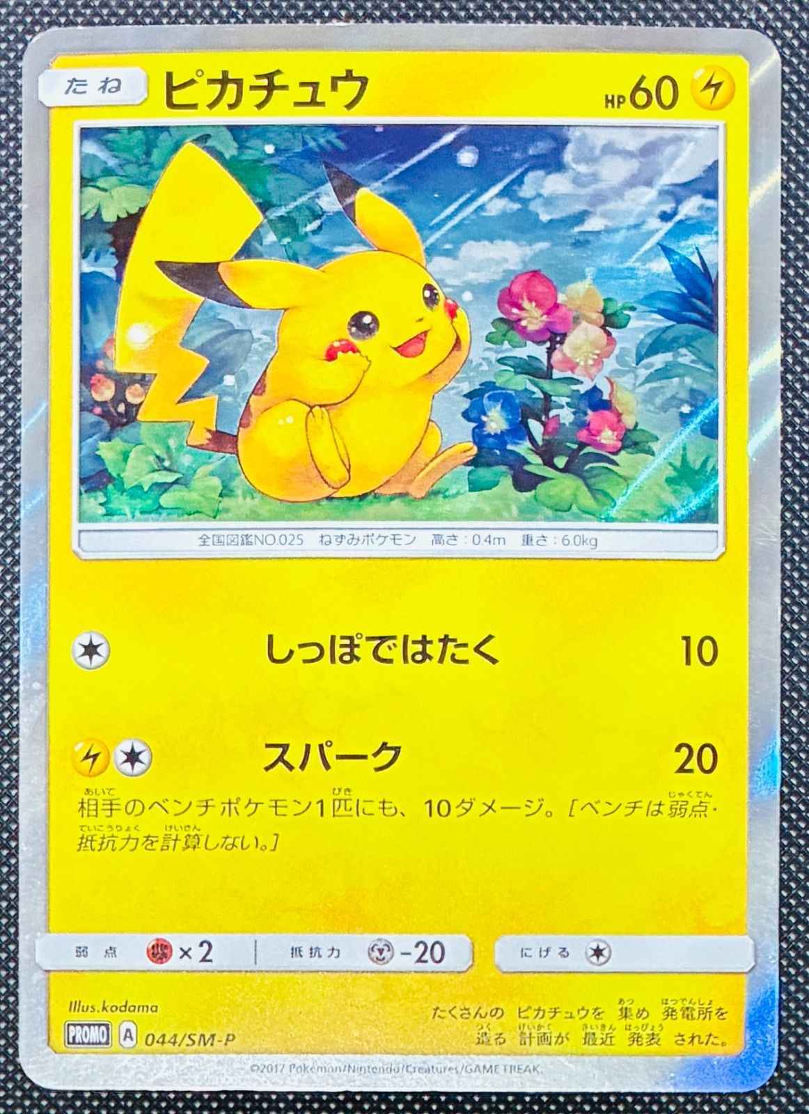 ピカチュウ PROMO 044/SM-P 【公式通販】