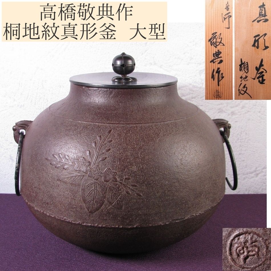 【茶道具】高橋敬典造　筒釜（共箱） 茶道具】高橋敬典造 筒釜（共箱） 2025年最新】Yahoo!オークション