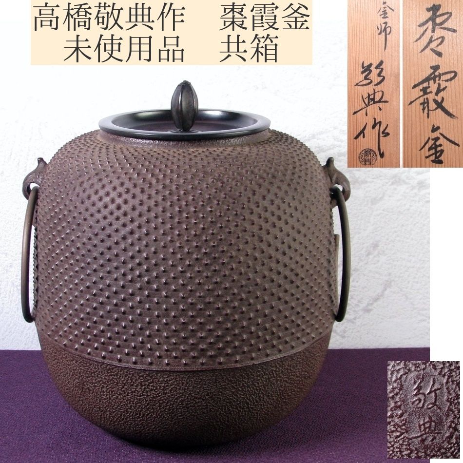 高橋敬典作 棗霞釜 高さ：21.5cm 未使用品 共箱 釜かん付 茶道具