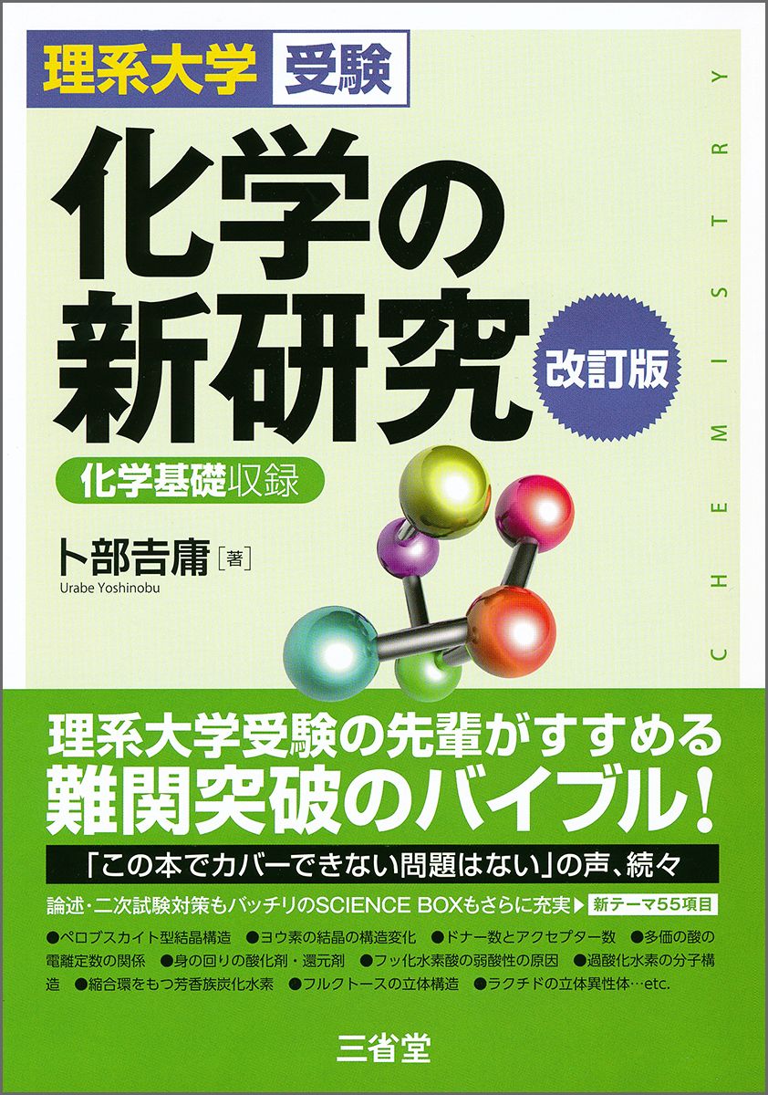 化学の新研究 理系大学受験／化学基礎収録 改訂版/三省堂/卜部吉庸