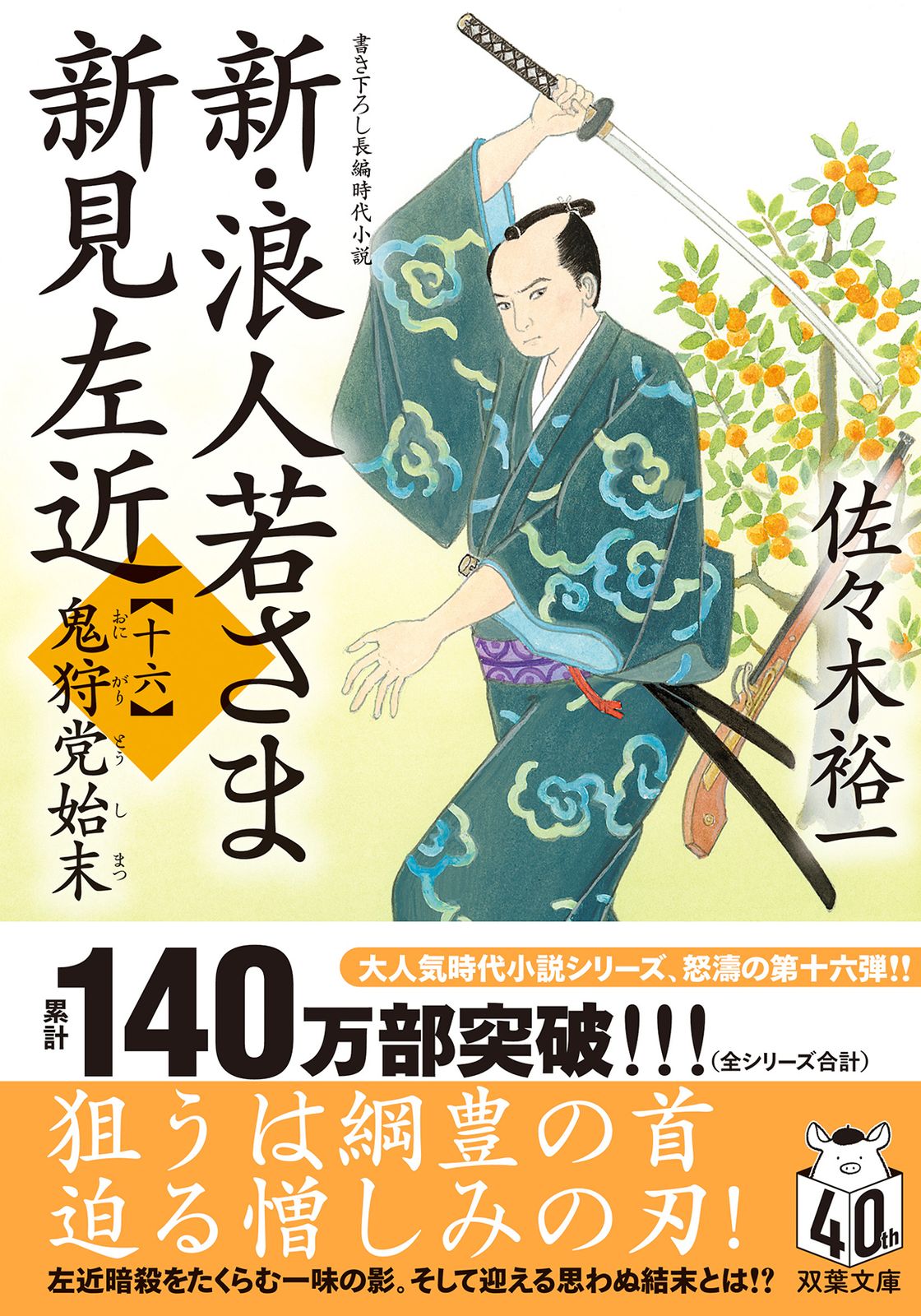 新・浪人若さま新見左近 書き下ろし長編時代小説 十六/双葉社/佐々木