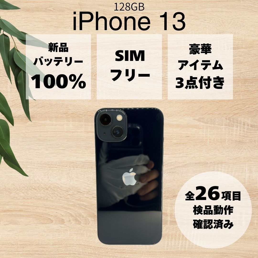 BT100%】 iPhone 13 ミッドナイト ブラック 128GB AU SIMロック解除