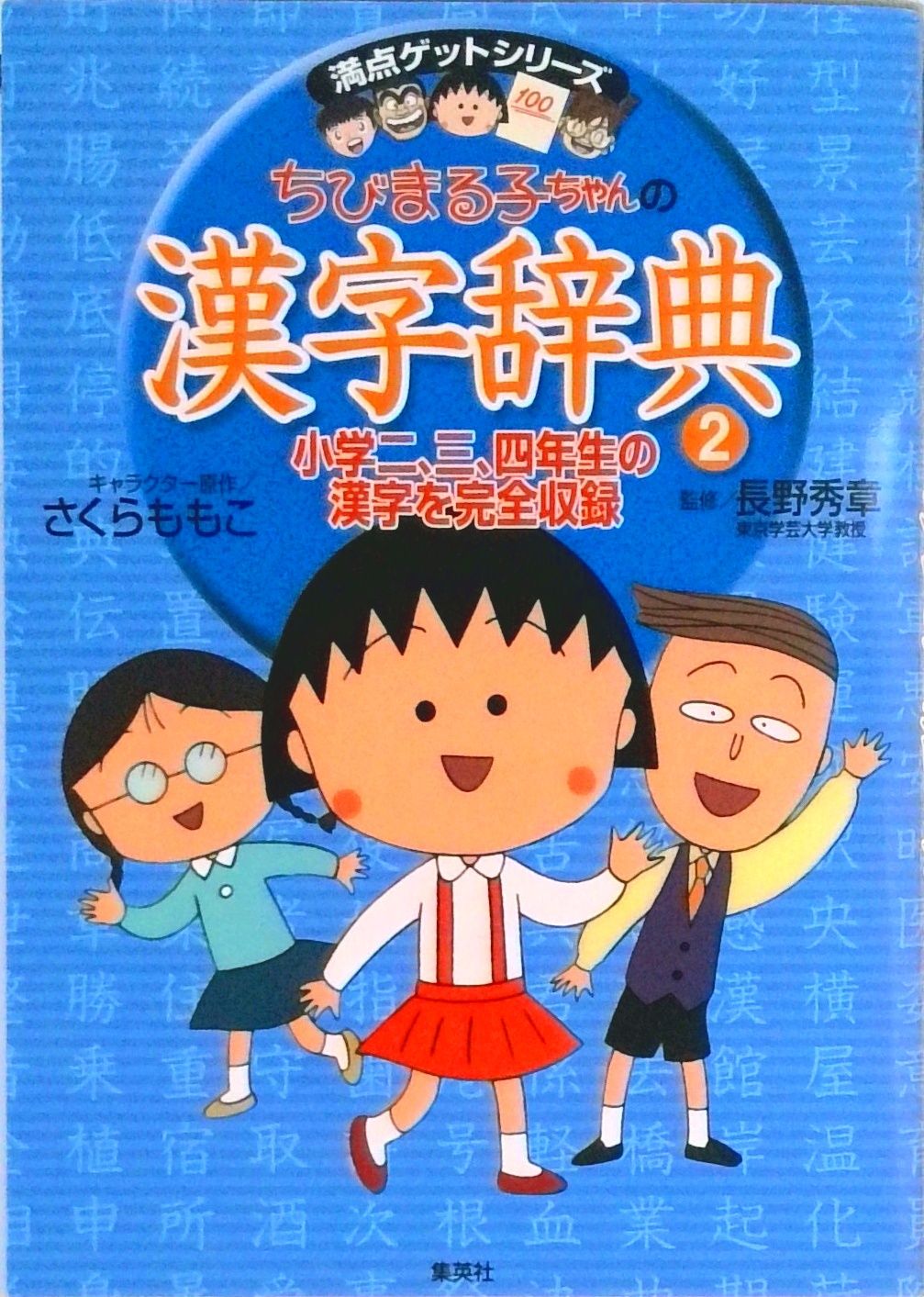 ちびまる子ちゃんの漢字辞典 2/集英社/さくらももこ（単行本） - メルカリ